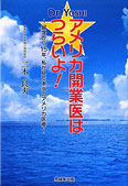 Dr.YOSHI☆アメリカ開業医はつらいよ!
