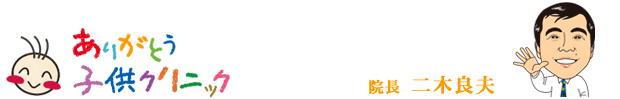 ありがとう子供クリニック　院長　二木 良夫