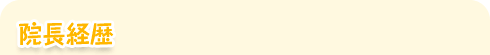 院長経歴
