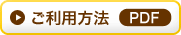 ご利用方法PDF