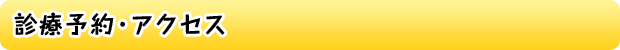 診療予約・アクセス