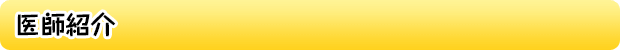 医師紹介