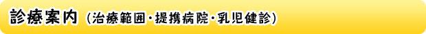 診療案内 (治療範囲・提携病院・乳児健診)