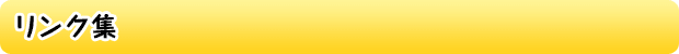 リンク集