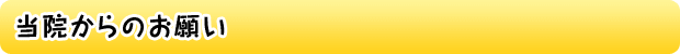 当院からのお願い