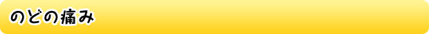のどの痛み