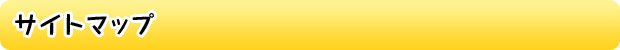 サイトマップ