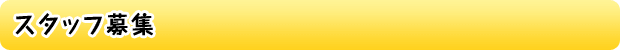 スタッフ募集