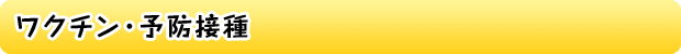 ワクチン・予防接種