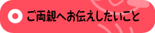 ご両親へお伝えしたいこと