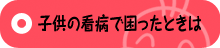 子供の看病で困ったときは
