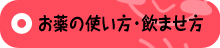 お薬の使い方・飲ませ方