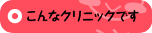 こんなクリニックです
