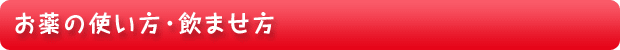お薬の使い方・飲ませ方