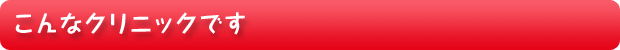 こんなクリニックです