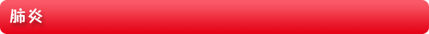 肺炎