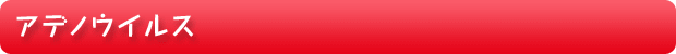 アデノウイルス