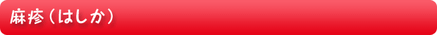麻疹（はしか）