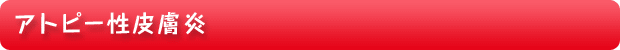 アトピー性皮膚炎