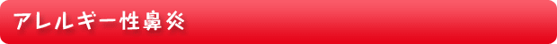 アレルギー性鼻炎