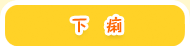 下痢