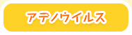 アデノウイルス