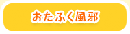 おたふく風邪