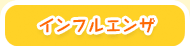 インフルエンザ