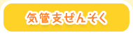 気管支ぜんそく