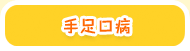 手足口病