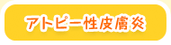 アトピー性皮膚炎