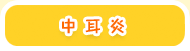 中耳炎