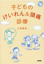 子どものけいれん＆頭痛診療（医学書院）