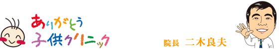 ありがとう子供クリニック　院長　二木 良夫
