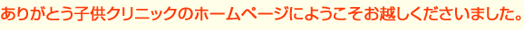 ありがとう子供クリニックのホームページにようこそお越しくださいました。